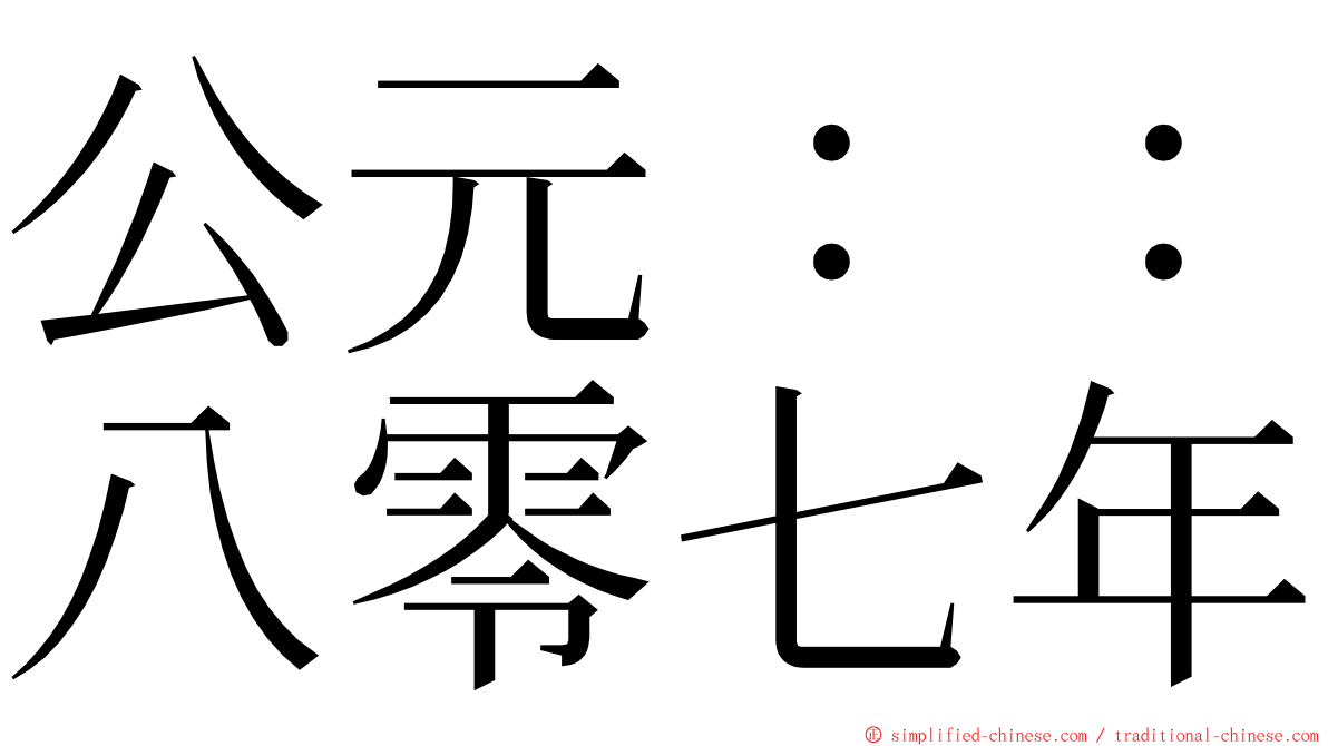 公元：：八零七年 ming font