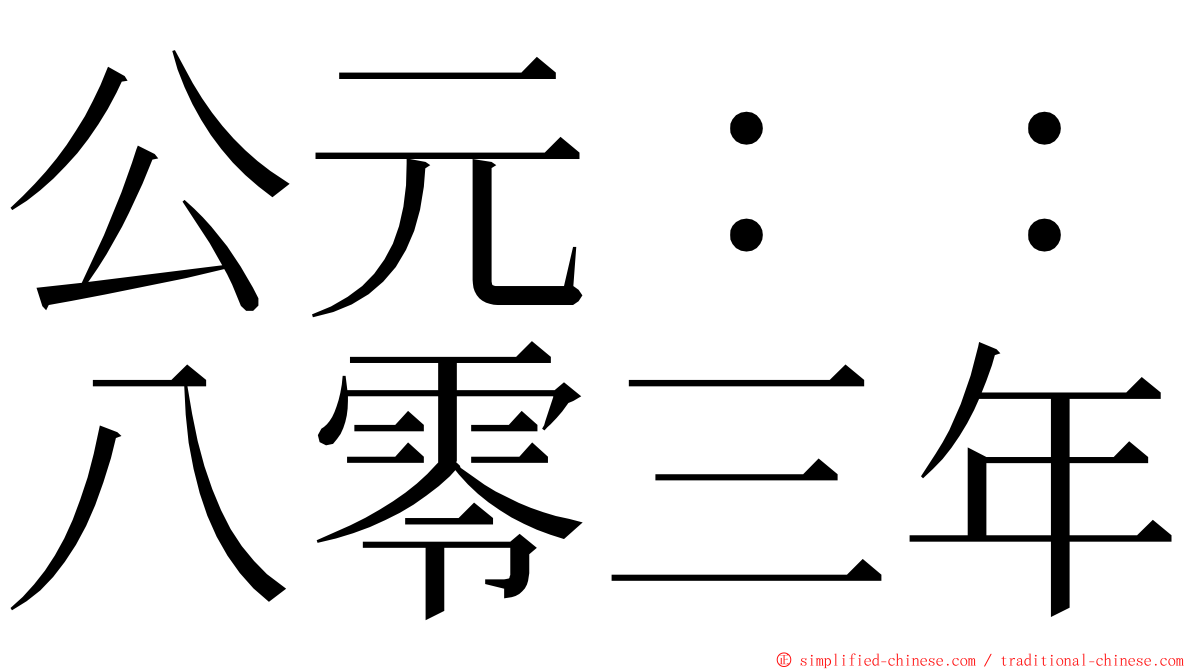 公元：：八零三年 ming font