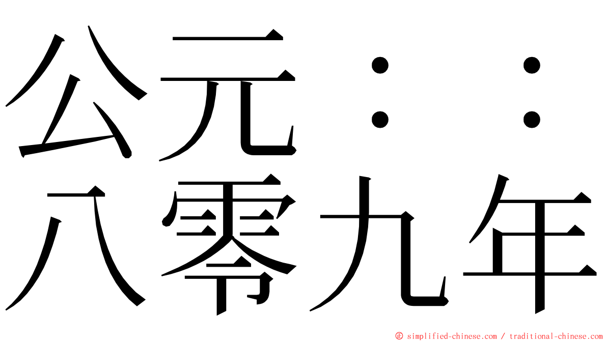 公元：：八零九年 ming font