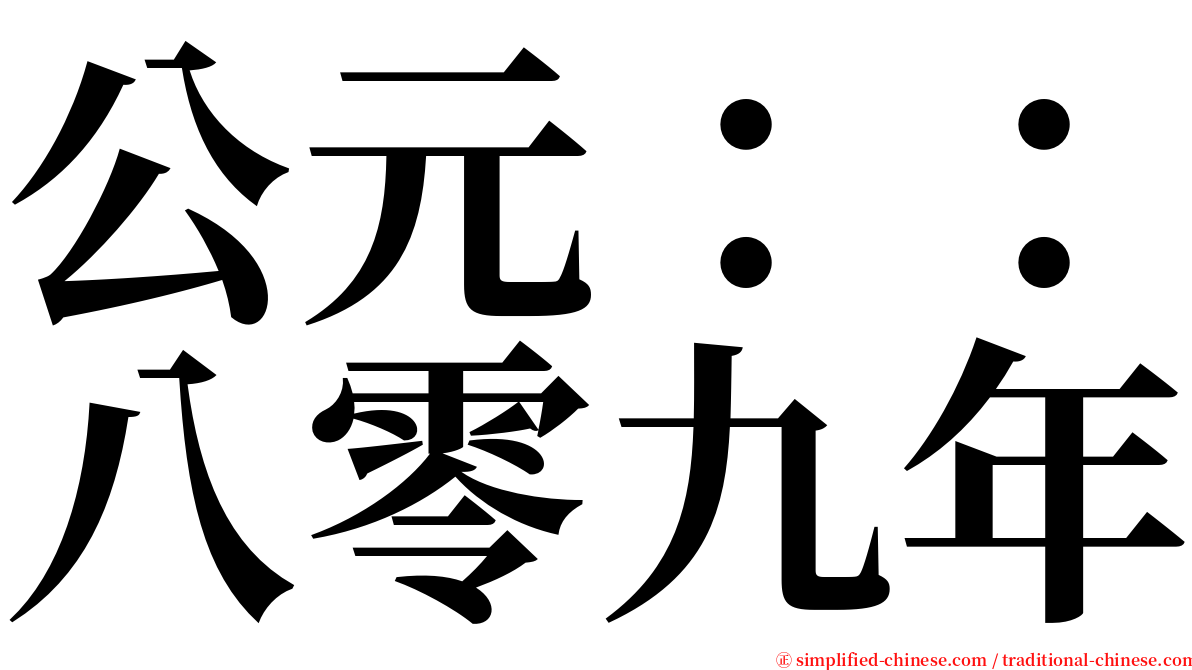 公元：：八零九年 serif font