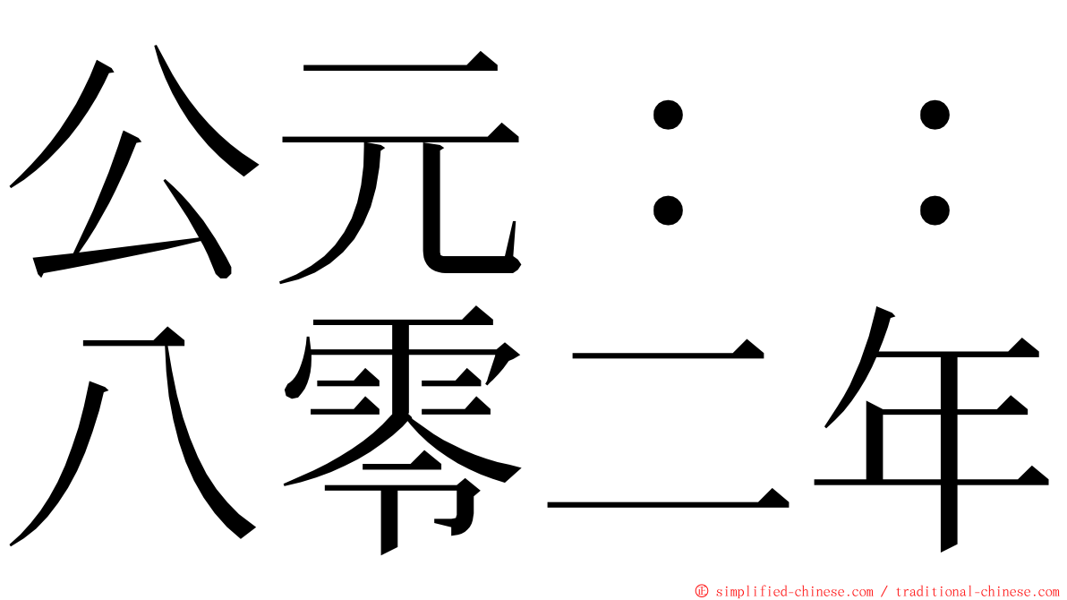 公元：：八零二年 ming font