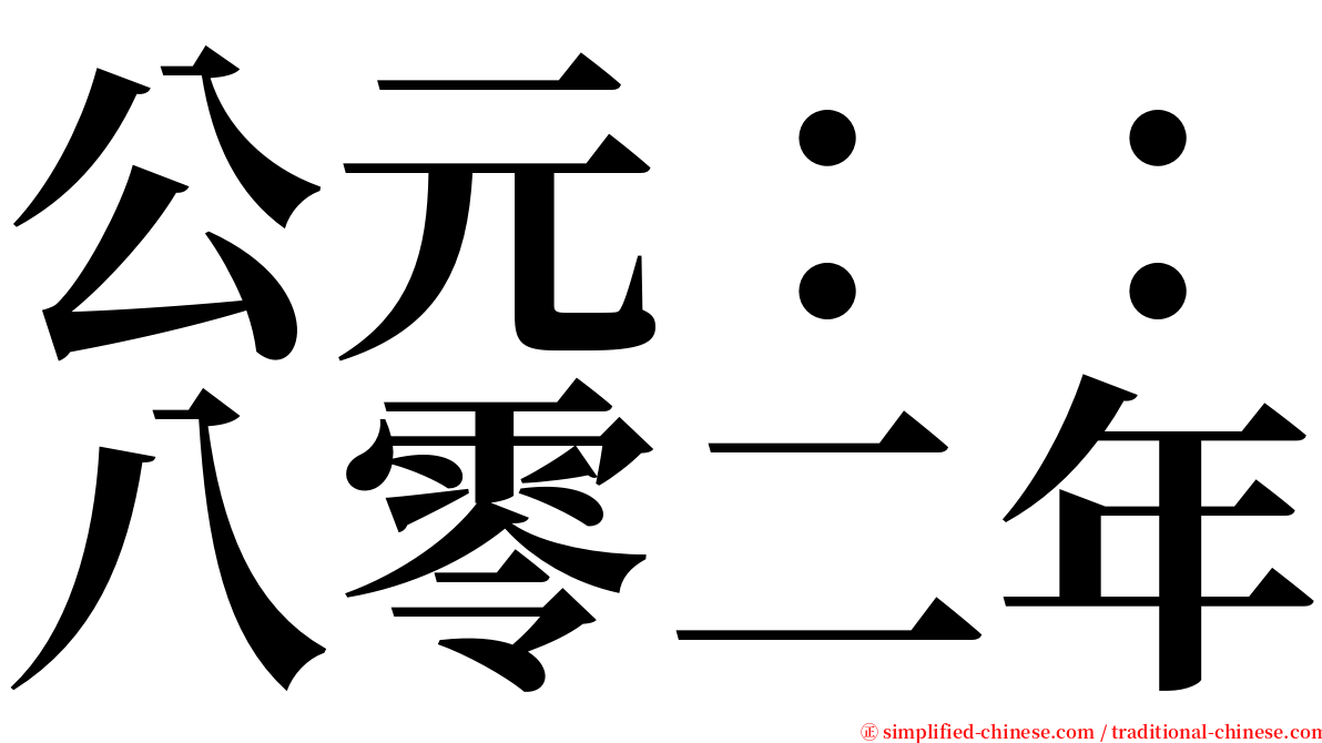 公元：：八零二年 serif font