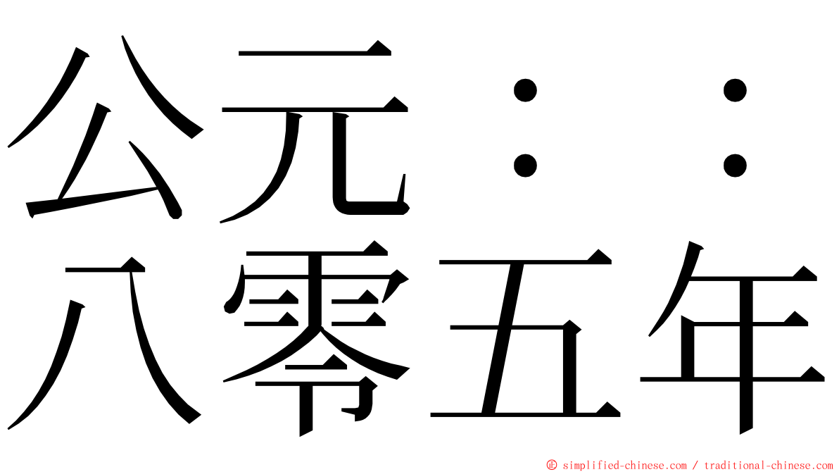 公元：：八零五年 ming font