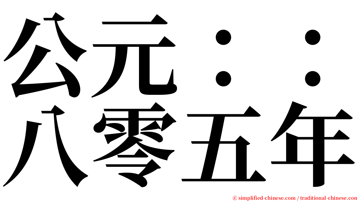 公元：：八零五年 serif font