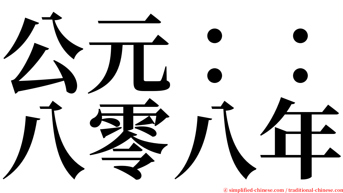 公元：：八零八年 serif font