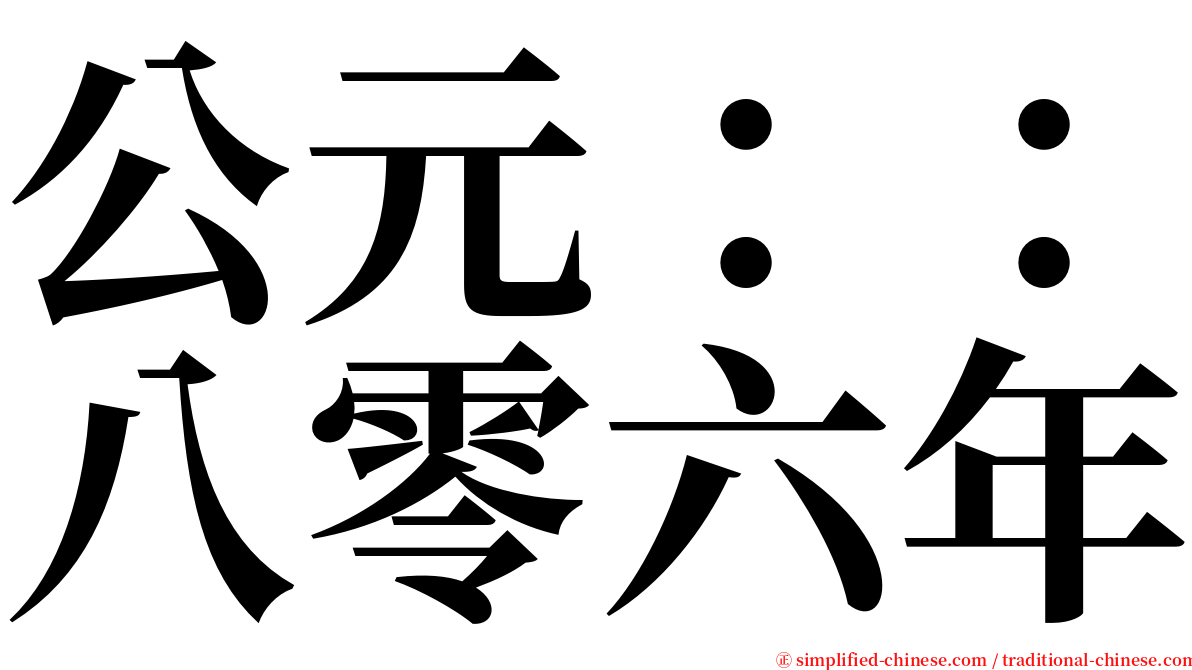 公元：：八零六年 serif font