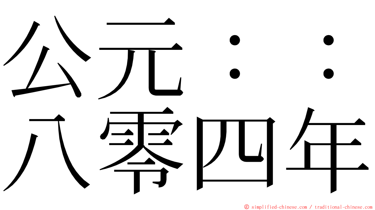 公元：：八零四年 ming font