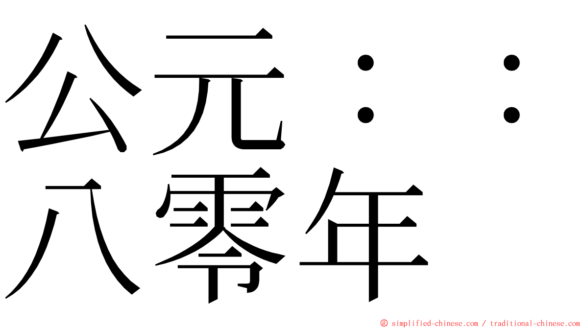 公元：：八零年 ming font