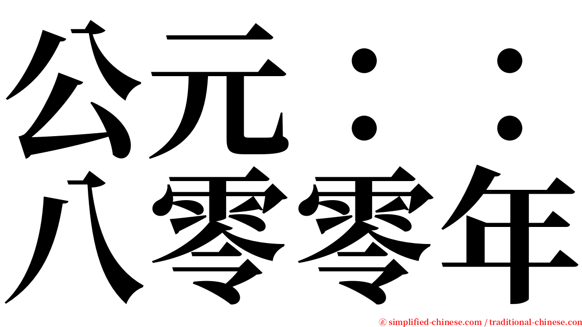 公元：：八零零年 serif font