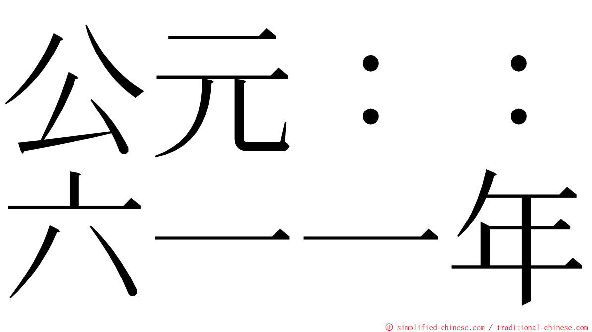 公元：：六一一年 ming font