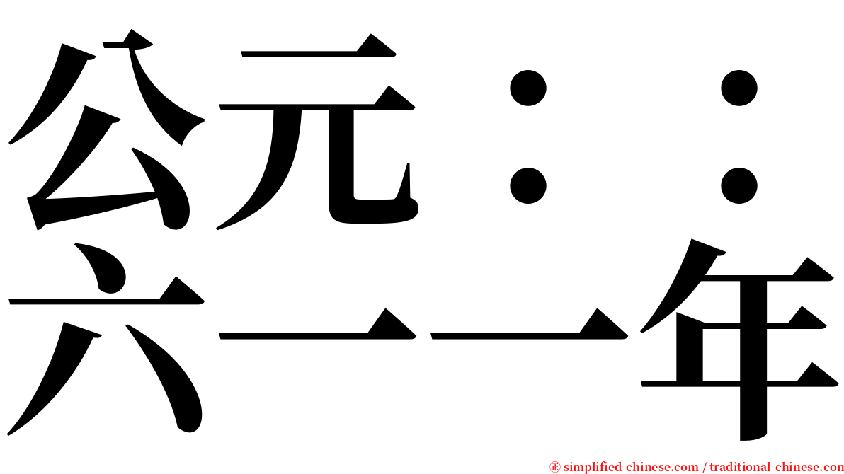 公元：：六一一年 serif font