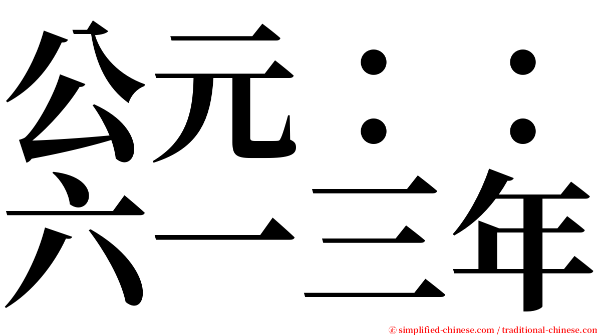 公元：：六一三年 serif font