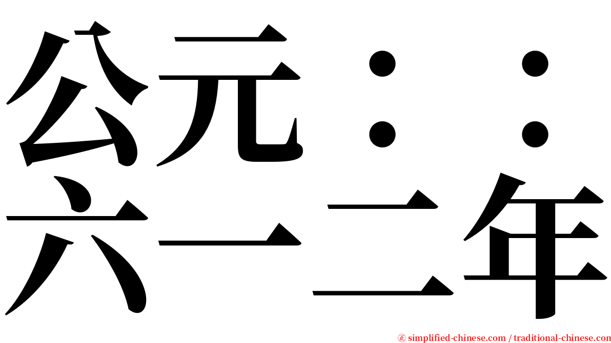 公元：：六一二年 serif font