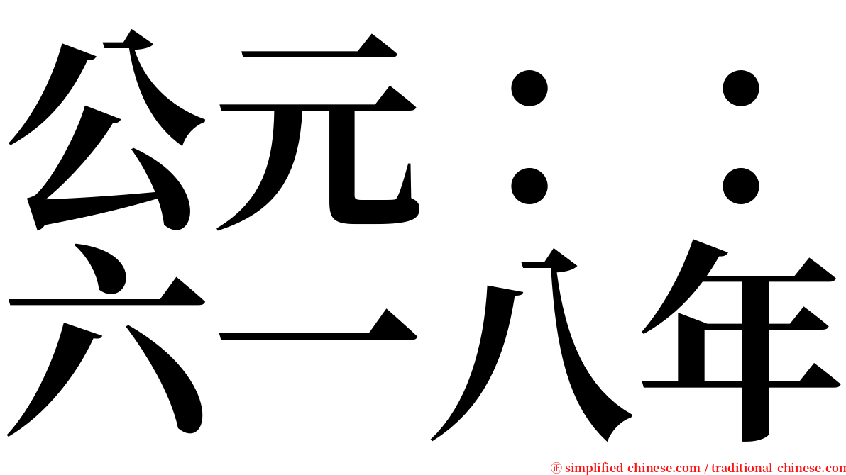 公元：：六一八年 serif font