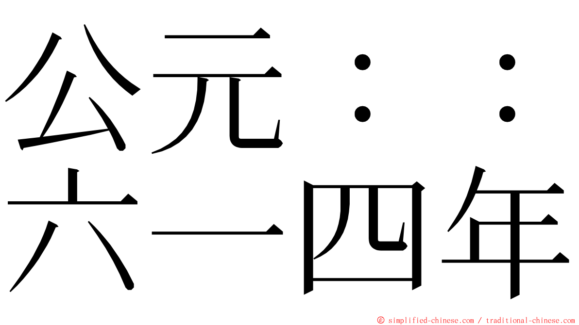 公元：：六一四年 ming font