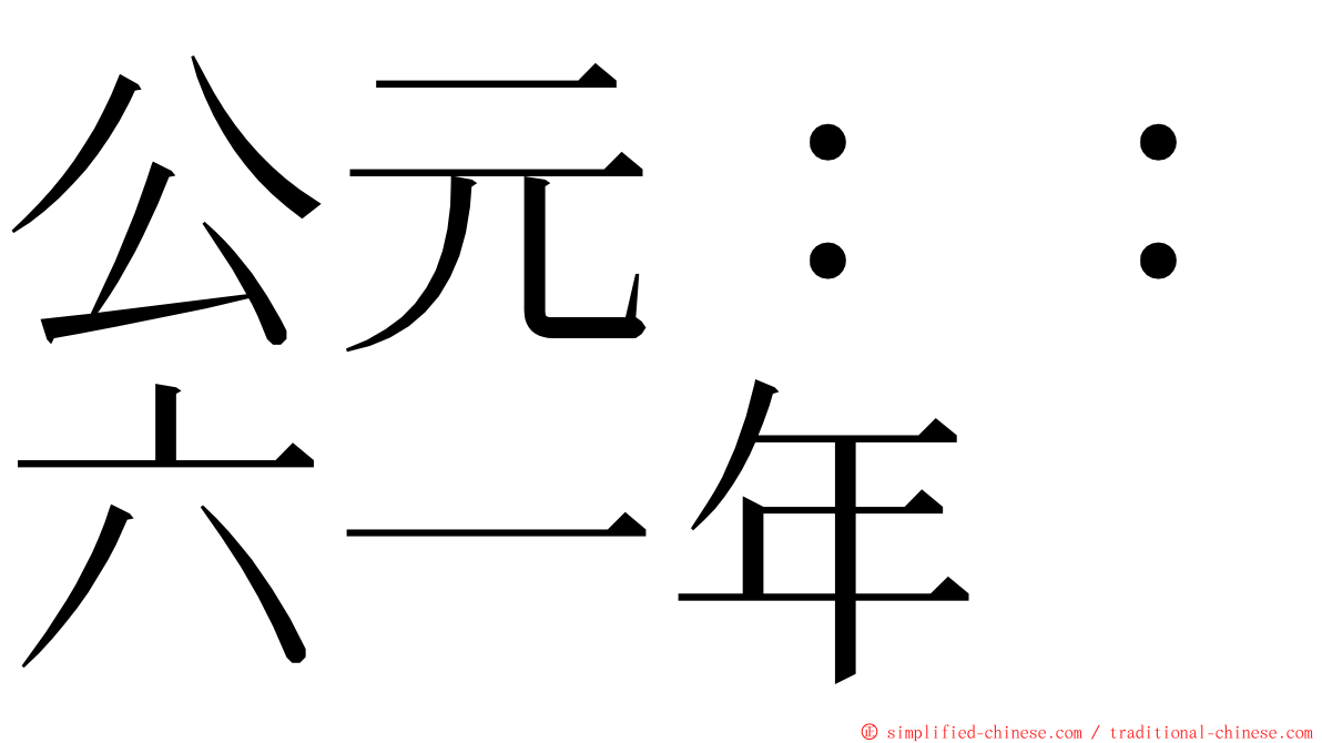 公元：：六一年 ming font