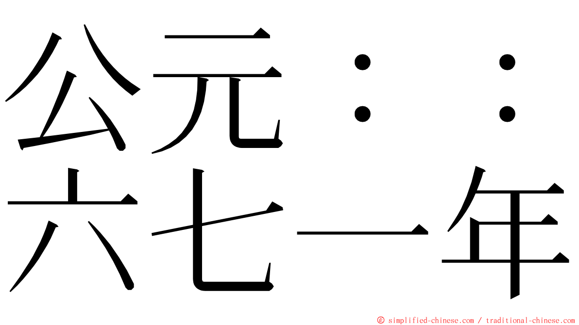 公元：：六七一年 ming font