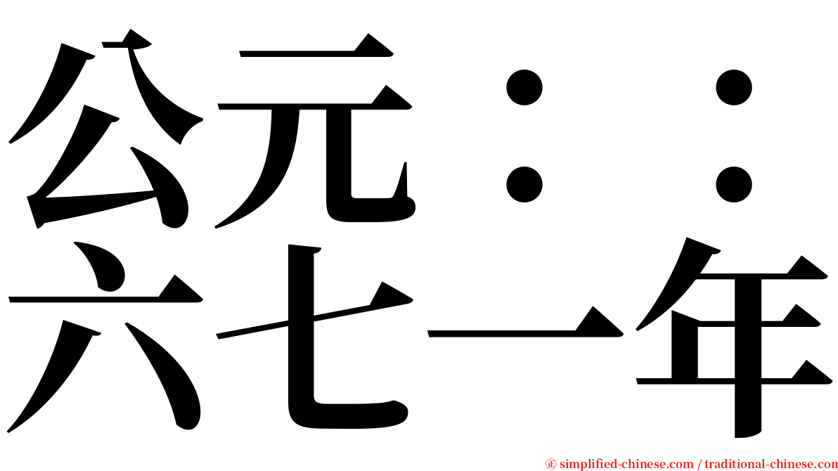 公元：：六七一年 serif font