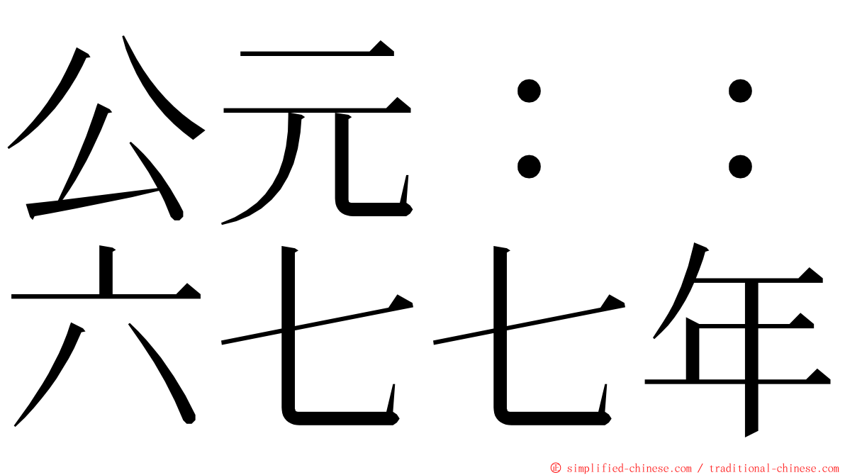 公元：：六七七年 ming font