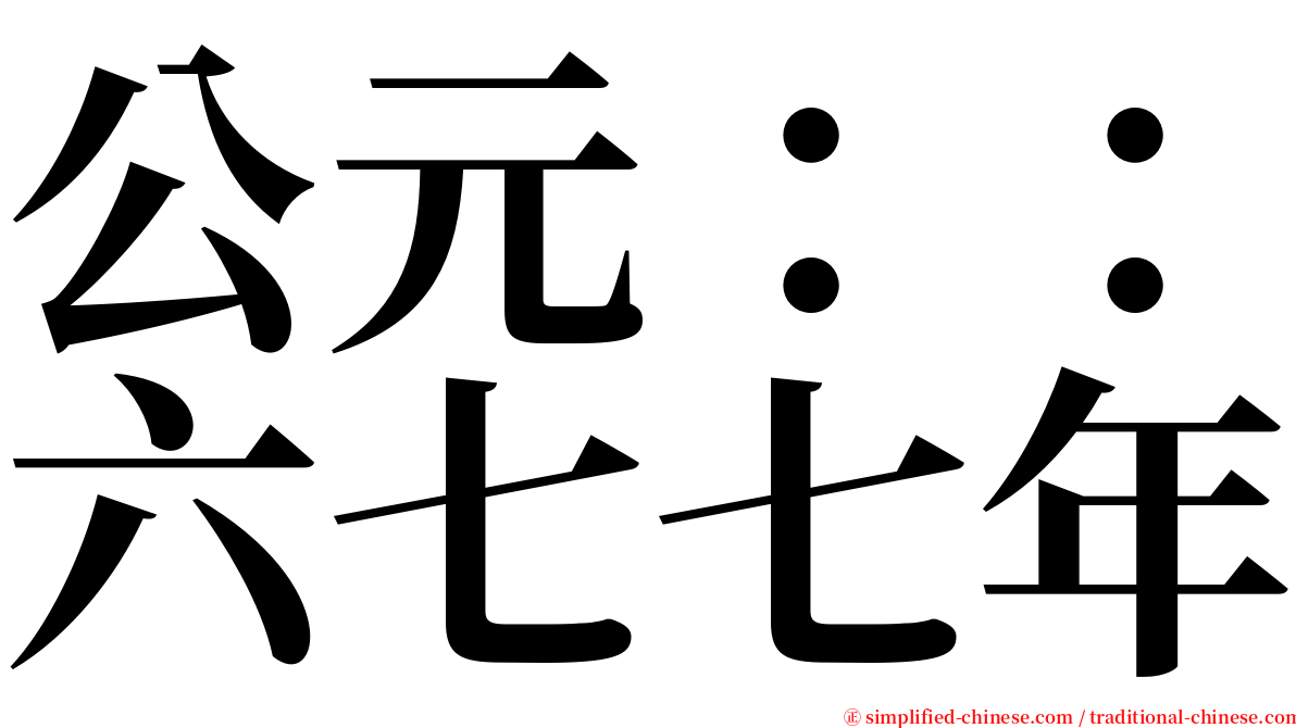 公元：：六七七年 serif font