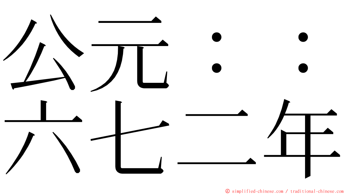 公元：：六七二年 ming font