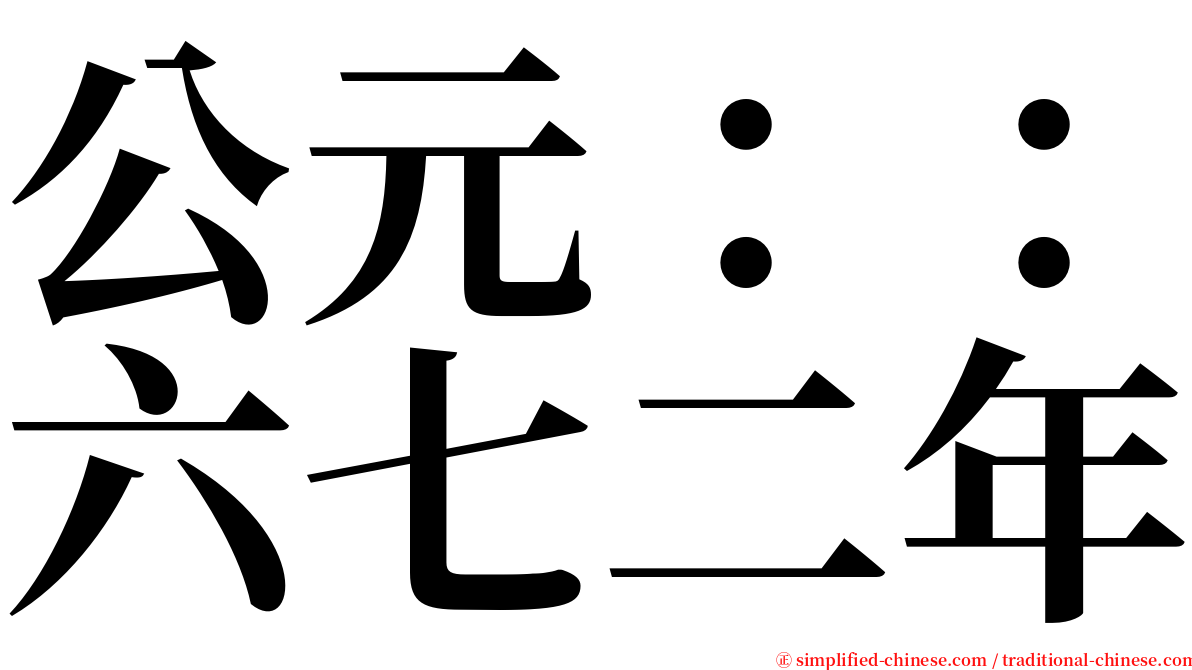 公元：：六七二年 serif font