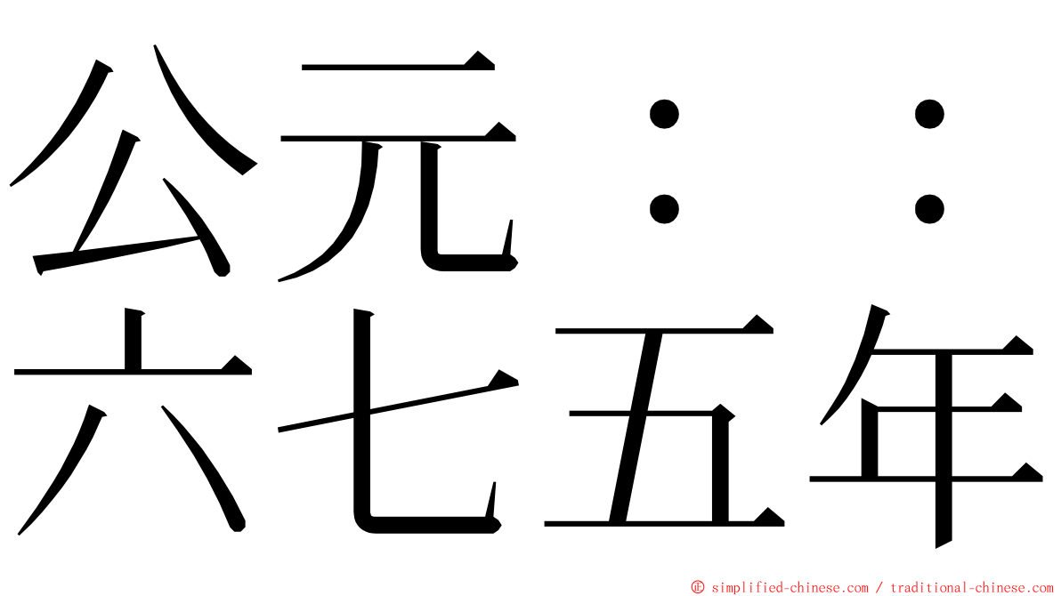 公元：：六七五年 ming font