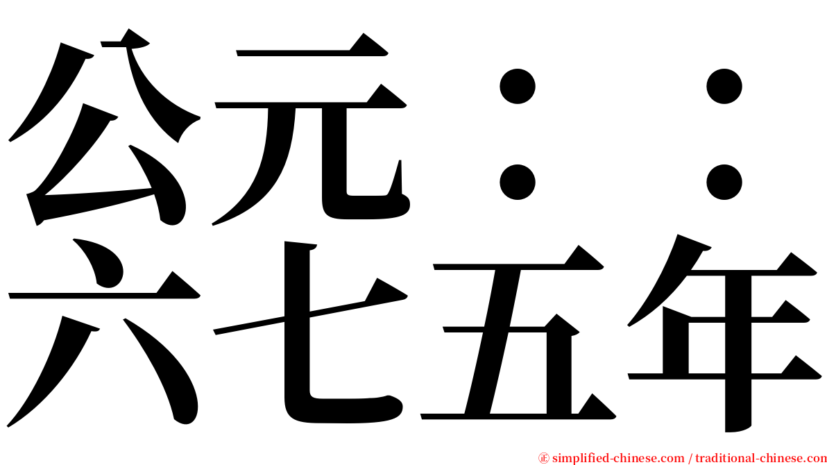 公元：：六七五年 serif font