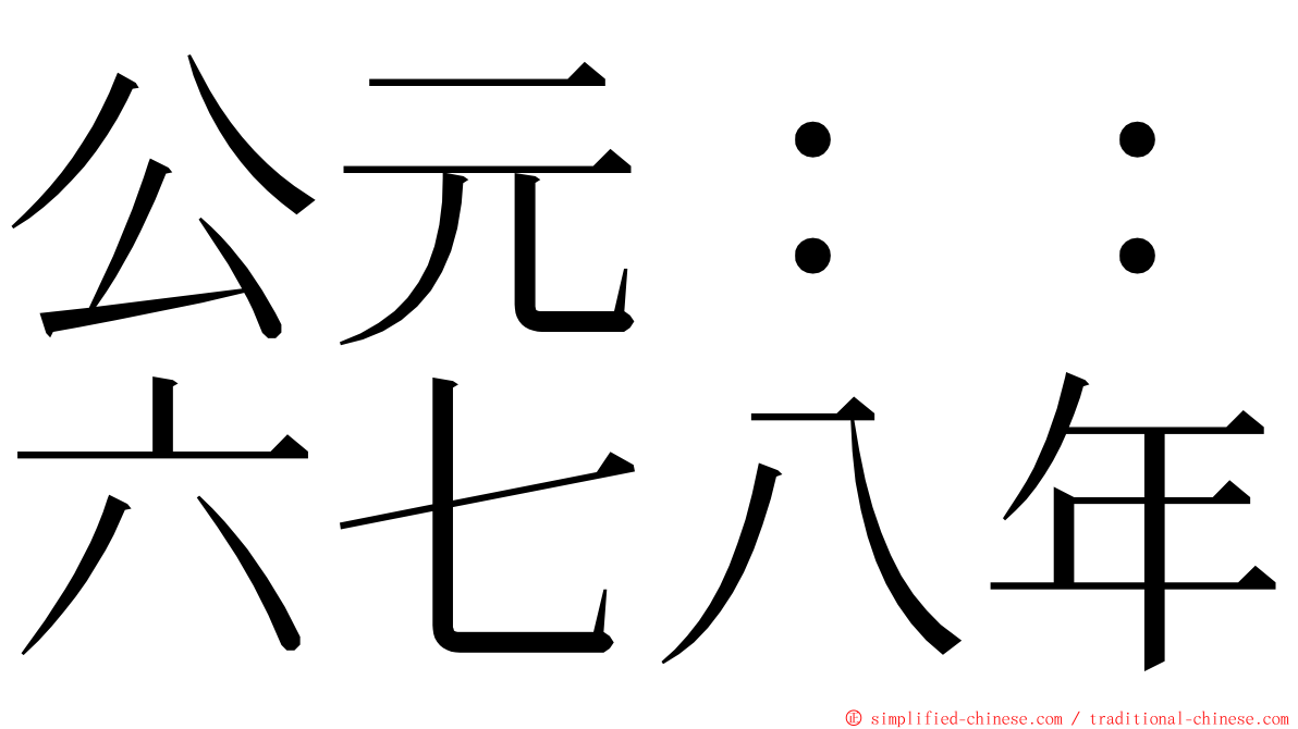 公元：：六七八年 ming font