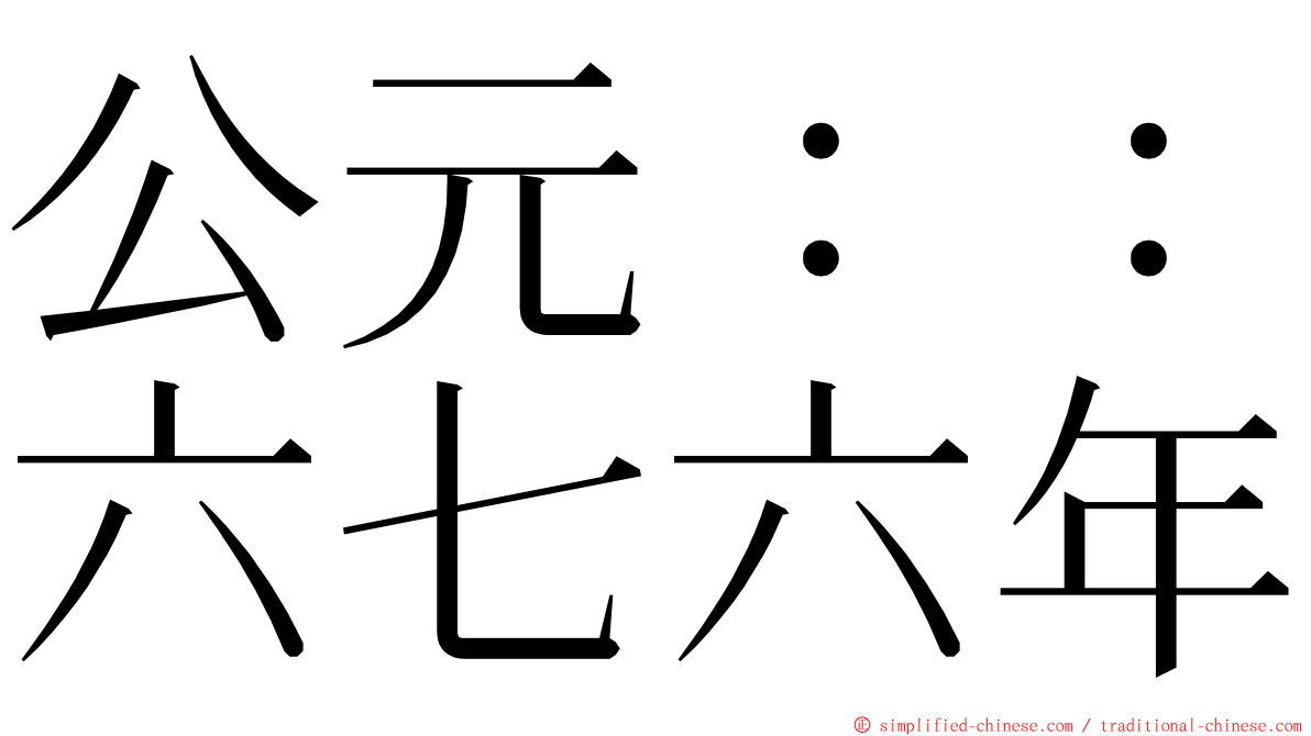 公元：：六七六年 ming font