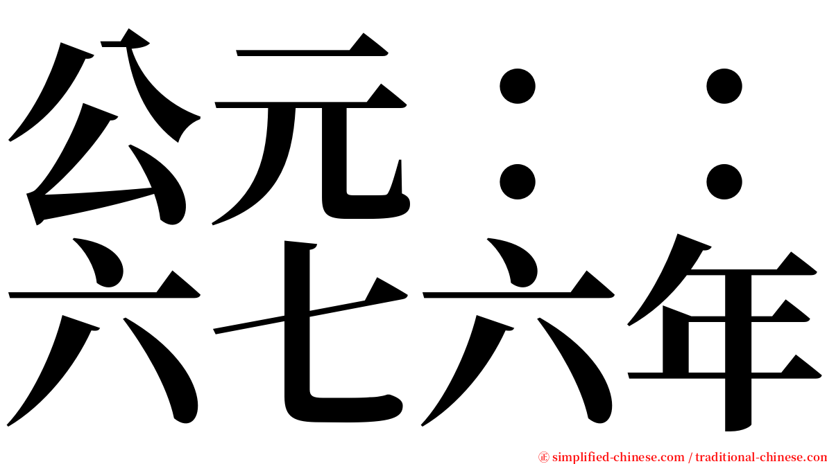 公元：：六七六年 serif font