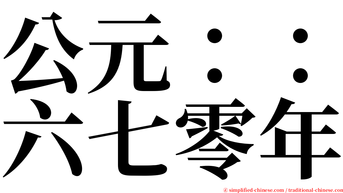 公元：：六七零年 serif font