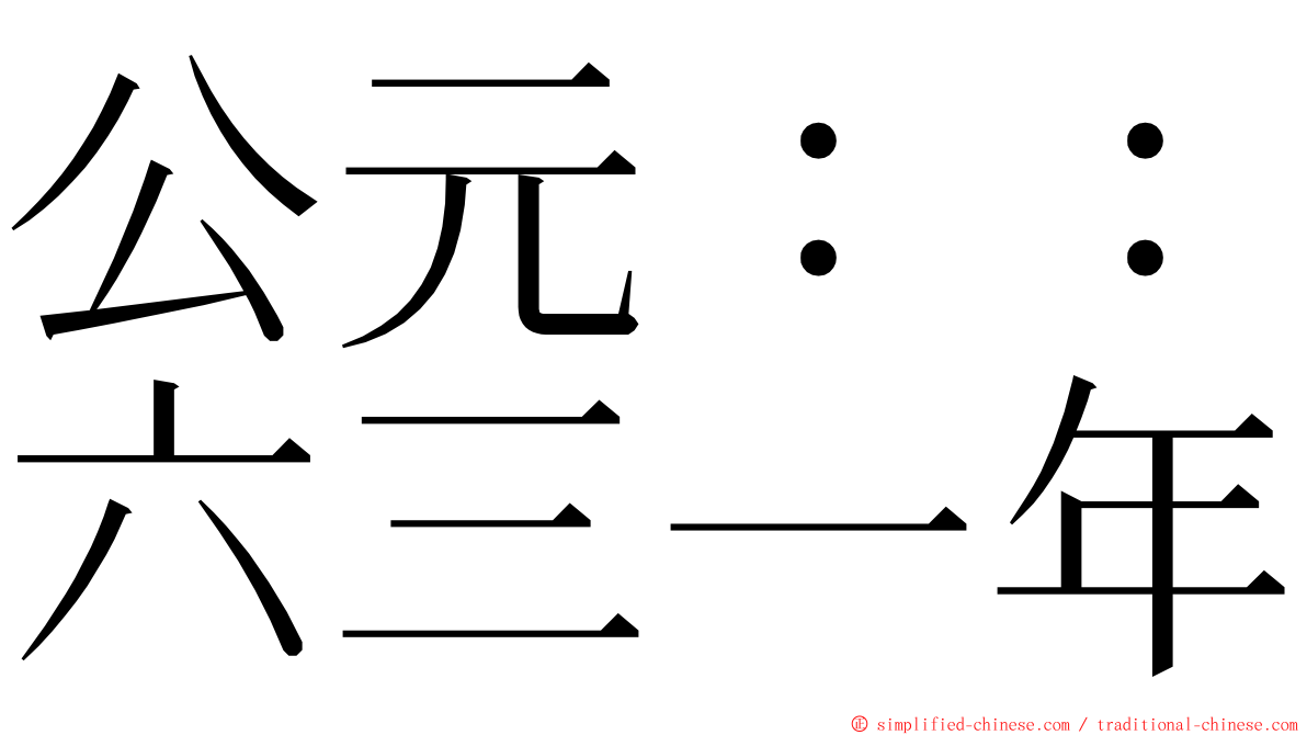 公元：：六三一年 ming font