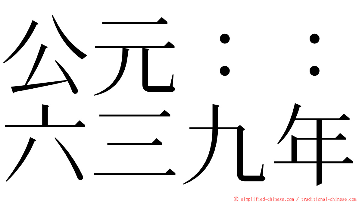 公元：：六三九年 ming font