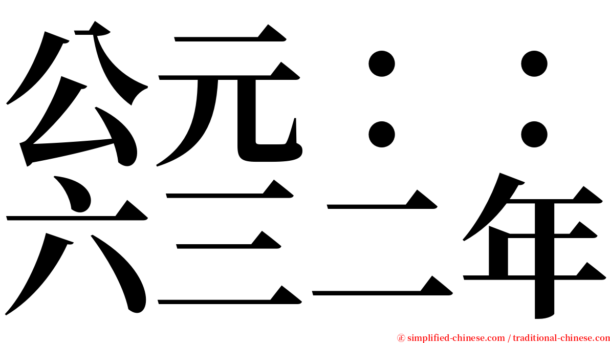 公元：：六三二年 serif font