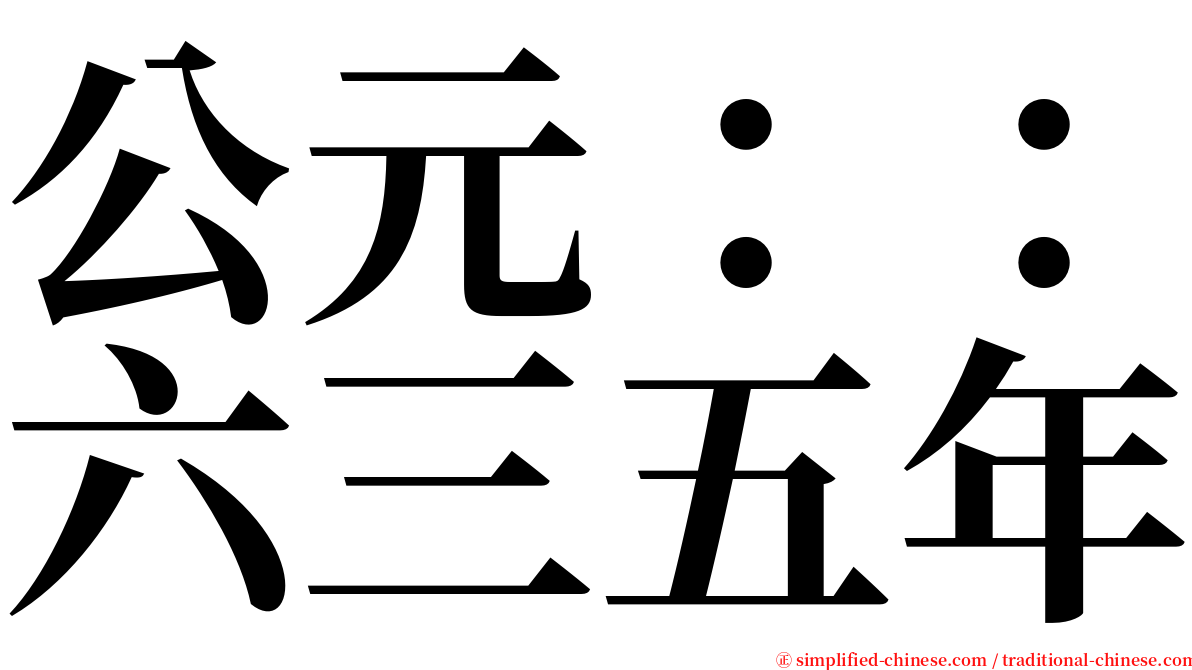 公元：：六三五年 serif font