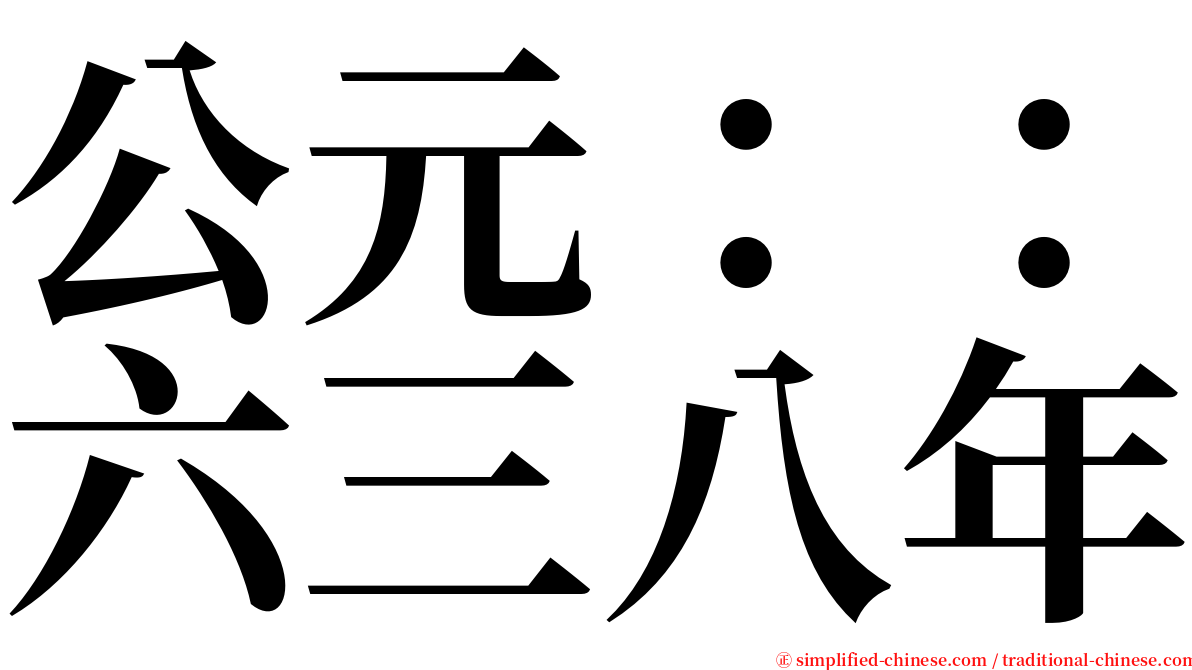 公元：：六三八年 serif font