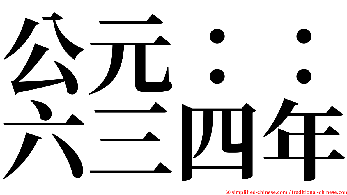 公元：：六三四年 serif font