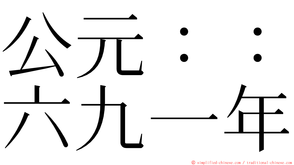 公元：：六九一年 ming font