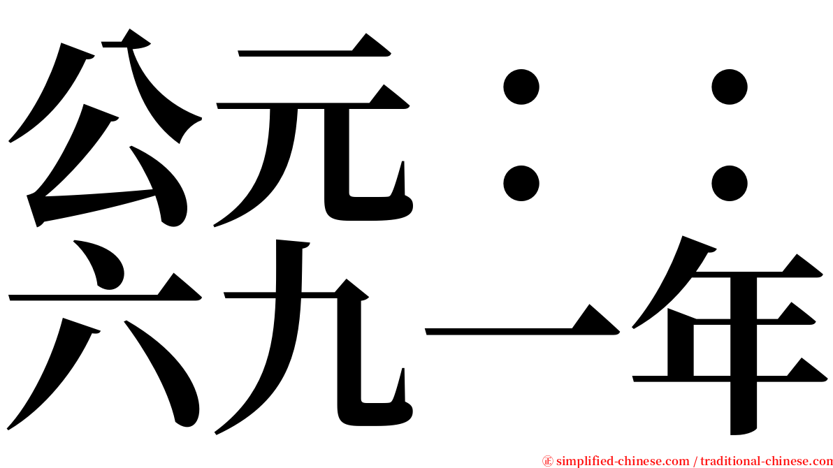 公元：：六九一年 serif font