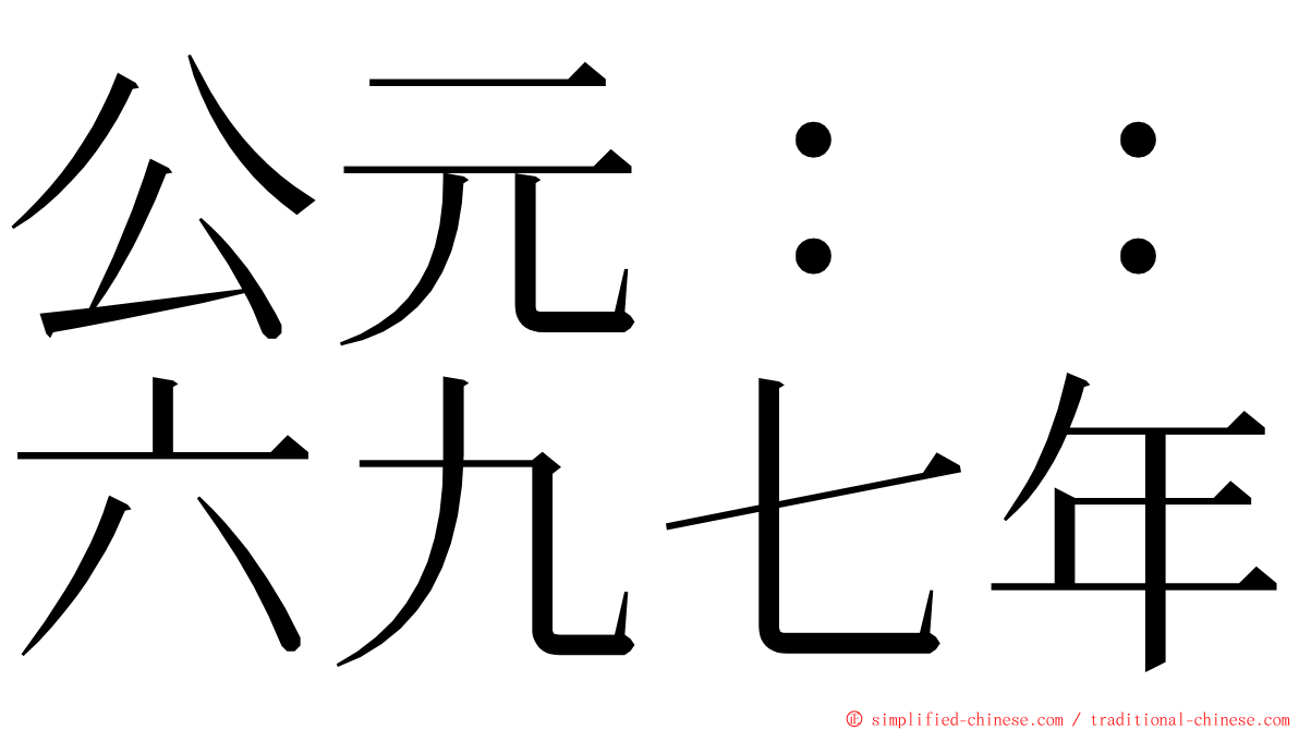 公元：：六九七年 ming font