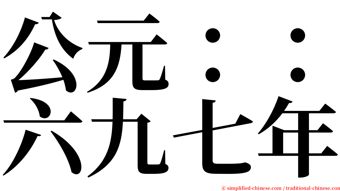 公元：：六九七年 serif font