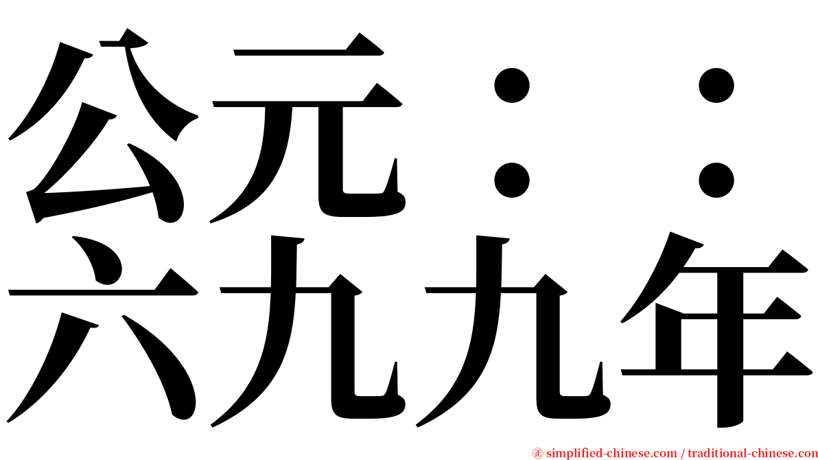 公元：：六九九年 serif font