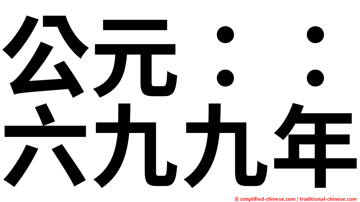 公元：：六九九年