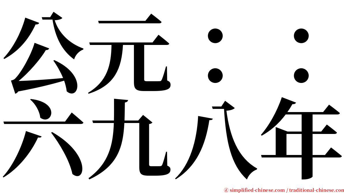 公元：：六九八年 serif font