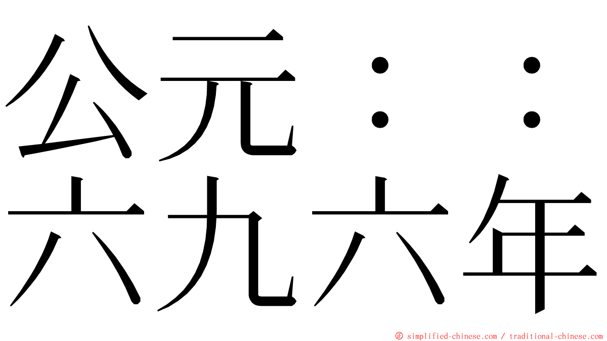 公元：：六九六年 ming font