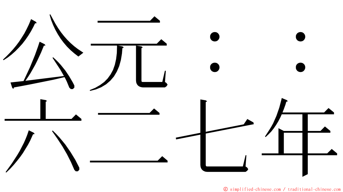 公元：：六二七年 ming font