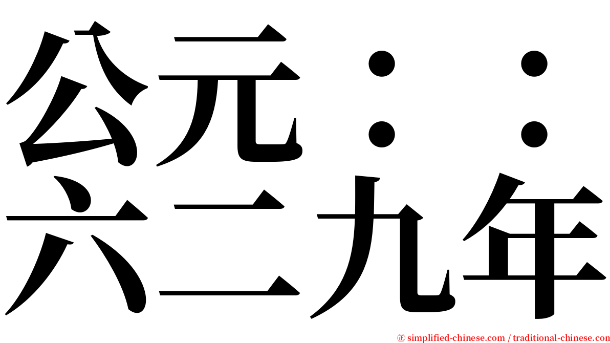 公元：：六二九年 serif font