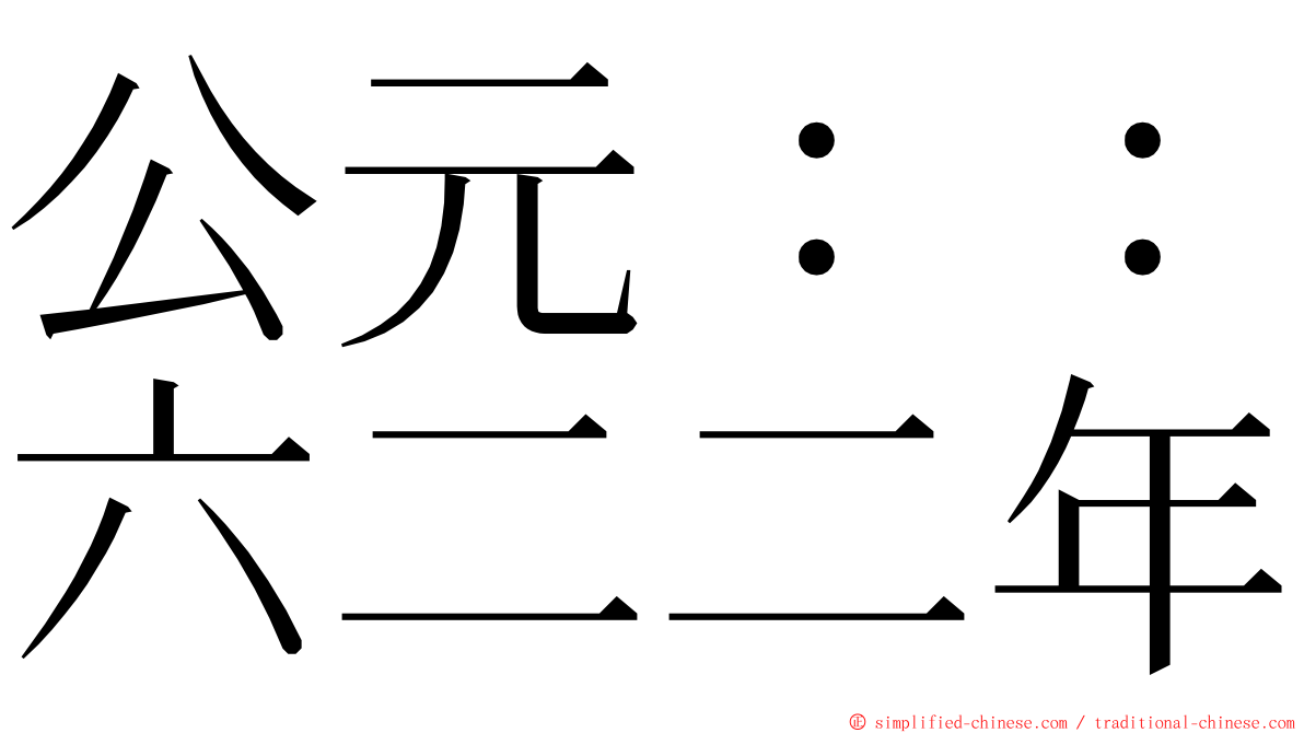 公元：：六二二年 ming font