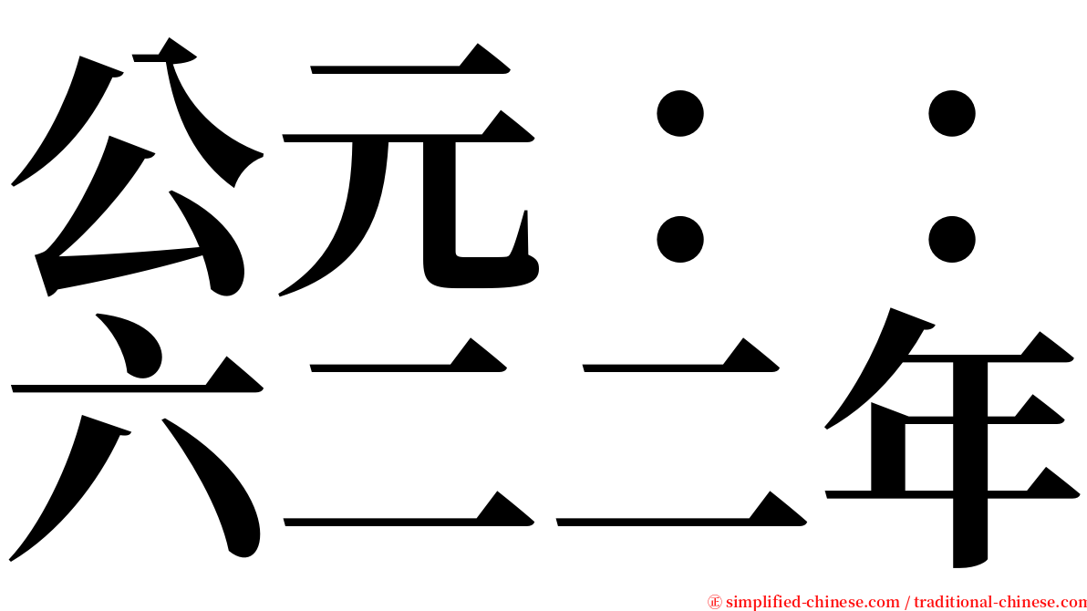 公元：：六二二年 serif font